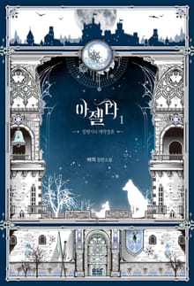 <아젤다> 세트