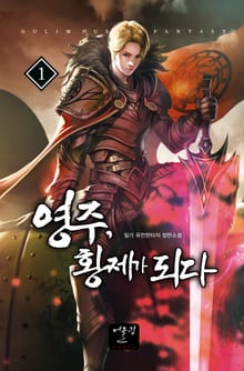 <영주, 황제가 되다> 세트