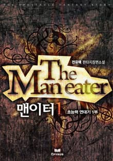 <맨이터 (완전판)> 세트
