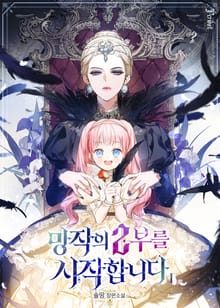 <망작의 2부를 시작합니다> 세트