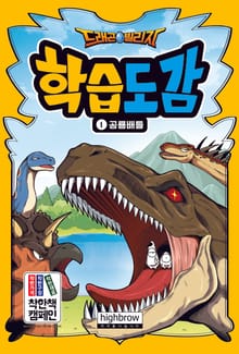 드래곤빌리지 자연/지리/생물 학습도감 (전 26권)