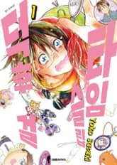 [완결 세트] 타임슬립 덕후 걸 표지 이미지