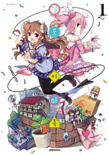 [특별 세트] 길모퉁이 마족 (총 6권)