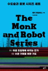 수도승과 로봇 시리즈 세트(전 2권) 표지 이미지