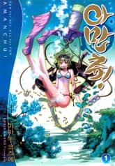 [완결 세트] 아만츄! 표지 이미지