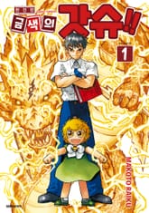 [완결 세트] 금색의 갓슈!! 완전판 표지 이미지