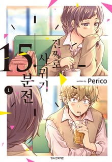 [완결 세트] 진짜로 사귀기 15분 전