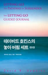 데이비드 호킨스의 놓아버림 세트(전2권) 표지 이미지