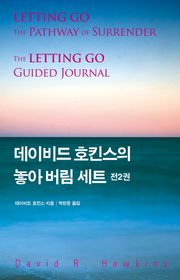 데이비드 호킨스의 놓아버림 세트 (전 2권)