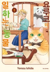 [완결 세트] 요루코와 일하는 동물 표지 이미지