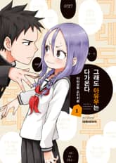 [완결 세트] 그래도 아유무는 다가온다 표지 이미지