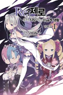 [특별 세트] Re : 제로부터 시작하는 이세계 생활 단편집 (총 9권)