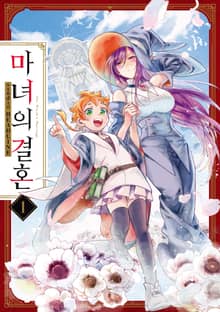 [완결 세트] 마녀의 결혼