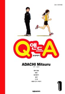 [완결 세트] Q앤드A