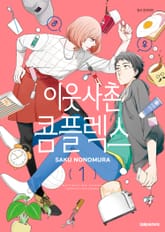 [완결 세트] 이웃사촌 콤플렉스 표지 이미지