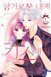 [완결 세트] 향기로운 내게 키스해줘 표지 이미지