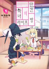 [완결 세트] 단칸방의 마녀 라이프 표지 이미지