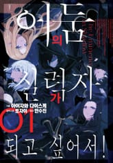 [특별 세트] 어둠의 실력자가 되고 싶어서! (총 6권) 표지 이미지