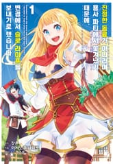 [특별 세트] [코믹] 진정한 동료가 아니라며 용사 파티에서 쫓겨났기 때문에, 변경에서 슬로 라이프를 보내기로 했습니다 (총 11권) 표지 이미지