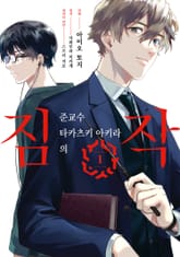 [특별 세트] 준교수 타카츠키 아키라의 짐작 (총 6권) 표지 이미지