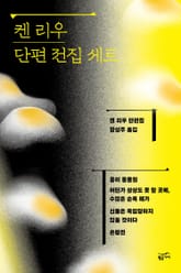 켄 리우 단편 전집 세트(전 4권)