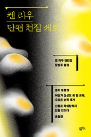 켄 리우 단편 전집 세트 (전 4권)