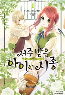 [완결 세트] 저주받은 아이의 시종