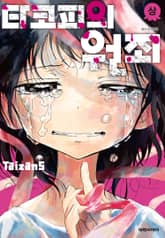 [완결 세트] 타코피의 원죄 표지 이미지