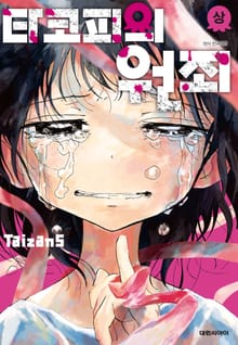 [완결 세트] 타코피의 원죄