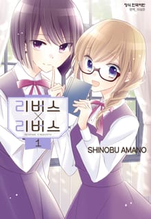 [완결 세트] 리버스 x 리버스