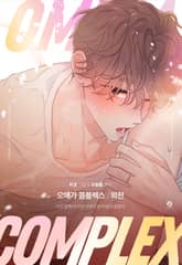[완결세트] 오메가 콤플렉스(개정판)(본편+외전)(소장20%) 표지 이미지
