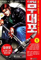 [50%▼ 반값세트] 대털 무대포 표지 이미지