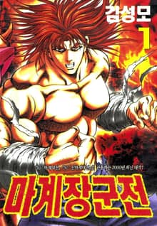 [50%▼ 반값세트] 마계장군전