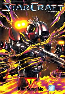 [50%▼ 반값세트] 스타크래프트