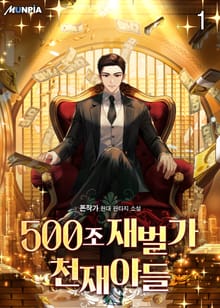 <500조 재벌가 천재아들> 세트