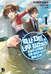 [완결 세트] 즉사 치트가 너무 최강이라 이세계 녀석들이 전혀 상대가 되지 않습니다만. 표지 이미지