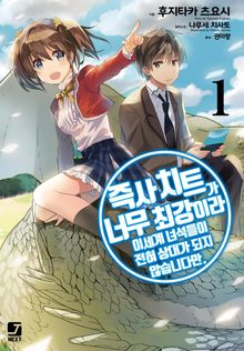 [완결 세트] 즉사 치트가 너무 최강이라 이세계 녀석들이 전혀 상대가 되지 않습니다만.