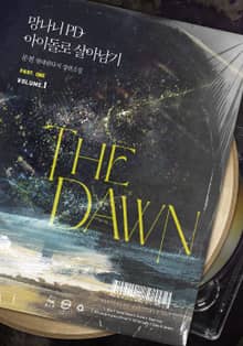 <망나니 PD 아이돌로 살아남기 1부> 세트
