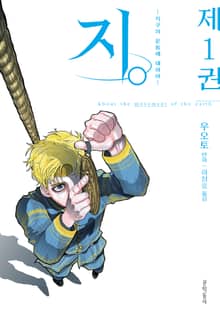 [완결 세트] 지. (지구의 운동에 대하여)