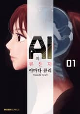 [완결 세트] AI의 유전자 표지 이미지