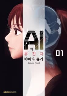 [완결 세트] AI의 유전자