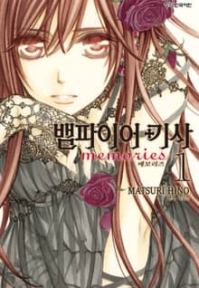 [특별 세트] 뱀파이어 기사 memories (총 9권)