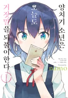 [완결 세트] 양치기 소년은 오늘도 거짓말을 되풀이 한다