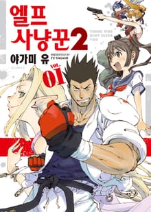 [완결 세트] 엘프 사냥꾼 2기