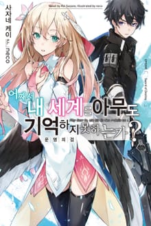 [특별 세트] 어째서 내 세계를 아무도 기억하지 못하는가? (총 7권)