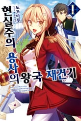 [특별 세트] 현실주의 용사의 왕국 재건기 (총 13권) 표지 이미지