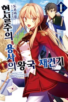 [특별 세트] 현실주의 용사의 왕국 재건기 (총 13권)