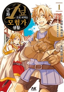 [완결 세트] 금화 1닢으로 바뀌는 모험가 생활