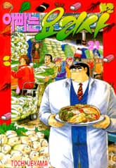 [특별 세트] 아빠는 요리사 21~40권 (총 20권) 표지 이미지