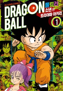[완결 세트] 드래곤볼 풀컬러 소년편